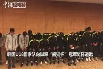 韩国U18国家队向脚踩“熊猫杯”冠军奖杯道歉视频封面