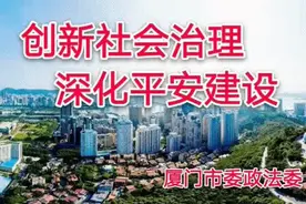 【公安之窗】追缴1450万元！厦门警方发布 “大地云仓”涉嫌非法吸引公众存款案侦办情况通报图片