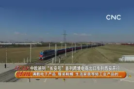 中欧班列“长安号”首列跨境电商出口专列西安开行视频封面