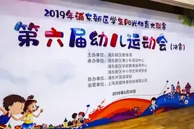 绳上比高低 球下晒技艺--记上海市浦东新区第六届幼儿运动会视频封面