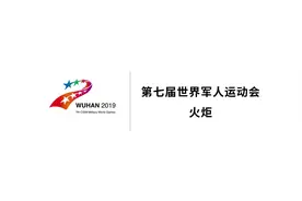 军运会火炬传递将于8至10月在全国全军举行