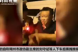政协副主席妨碍交警执法？朔州政协：调查后将给公众一个交代视频封面