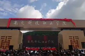 四川再添一所高职院校，南充科技职业学院揭牌视频封面