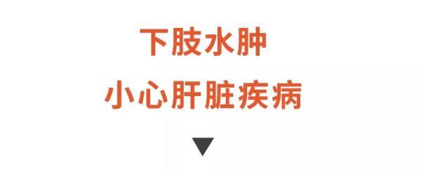长期水肿勿忽视，可能是身体在报警！这4种尤其危险！