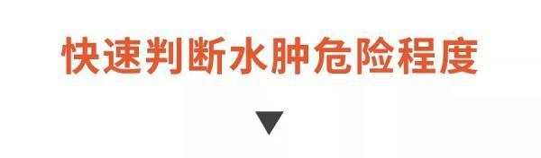 长期水肿勿忽视，可能是身体在报警！这4种尤其危险！