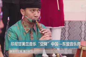 印尼民族乐器展演在广西举办  增进文化艺术交流视频封面