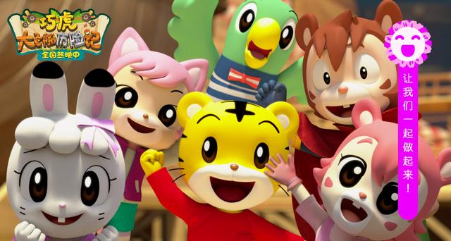 哄娃神片巧虎大电影上映，互动电影与宝宝嗨翻六一