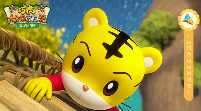 哄娃神片巧虎大电影上映，互动电影与宝宝嗨翻六一