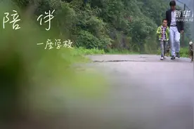 陪伴：一所小学，一个老师、一个孩子的故事视频封面