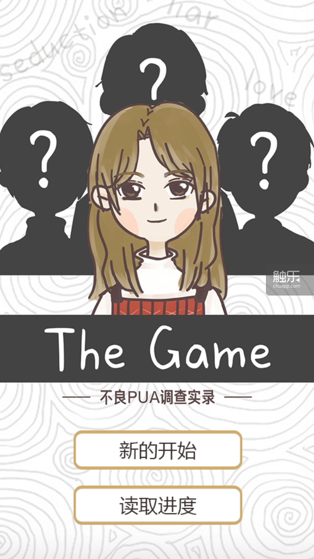 她们想用一个游戏，教会人们远离PUA