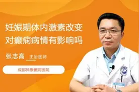 妊娠期体内激素改变对癫痫病情有影响吗
