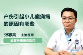 产伤引起癫痫病的原因有哪些视频封面
