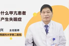 为什么甲亢患者会产生失眠症视频封面