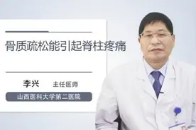 骨质疏松引起脊柱疼痛视频封面