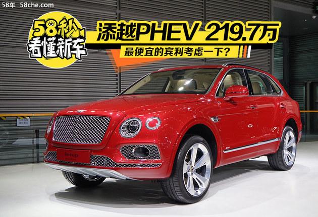最便宜的宾利来了，添越PHEV售价 219.7万