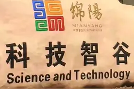 绵阳涪城打造千亿“临港产业园区”     助力科技城建设视频封面