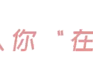 注意了！6月1日起省儿童医院多科室搬至晋源院区图片
