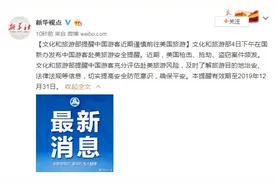 文化和旅游部提醒中国游客近期谨慎前往美国旅游图片