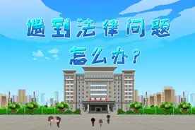 遇到法律问题怎么办?别着急，三分钟教你如何解决!视频封面
