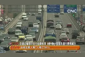 交通运输部印发行业新标准 8座9座小型客车通行费将减少视频封面