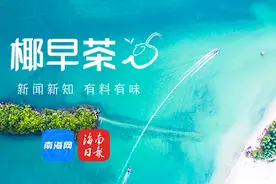 椰早茶｜7月12日足料新闻早点等你品尝图片