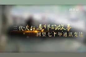 三代人与通讯的故事 回望七十年通讯变迁视频封面