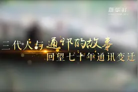 三代人与通讯的故事 回望七十年通讯变迁视频封面