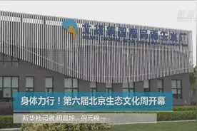 世界环境日：北京聘任民间环保科普宣传队进社区进校园视频封面