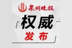 泉州拟表彰一批优秀和先进，有你认识的吗？图片