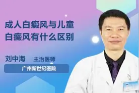 成人白癜风与儿童白癜风有什么区别