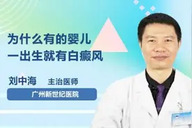 为什么有的婴儿一出生就有白癜风视频封面