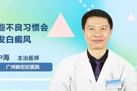 哪些不良习惯会引发白癜风视频封面