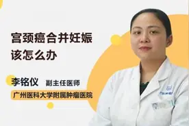 宫颈癌合并妊娠该怎么办