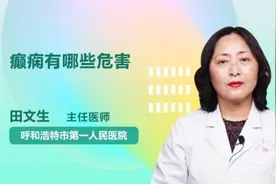 癫痫有哪些危害