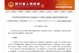 快看，成都天府新区房地产市场今后这样发展视频封面