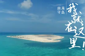 南海南海，我就在这里！视频封面