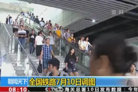 全国铁路7月10日调图视频封面