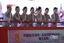 昆明直飞圣彼得堡航线开通 为中俄交流搭建空中桥梁视频封面