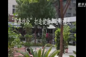 河北邢台：“医养结合”打造健康养老新模式视频封面