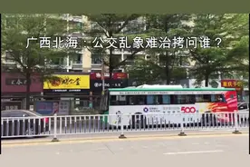 恶待老人、有站不停、无处下脚——广西北海公交乱象为何频发？视频封面