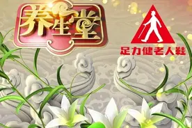 「养生堂」今日17:25播出《养血就是养寿命-2》图片