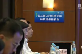 AI合成主播丨长三角科创因子加速奔腾 18项成果拍卖额近亿元视频封面