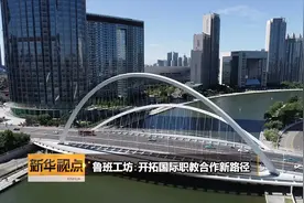 《新华视点》鲁班工坊：开拓国际职教合作新路径视频封面