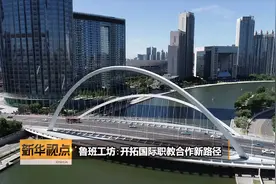 《新华视点》鲁班工坊：开拓国际职教合作新路径视频封面