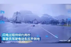 惊呆！电动车雨中遭雷击，骑车人瞬间倒地