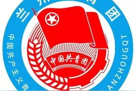 “青年大学习”网上主题团课第九季第五期来啦（附：兰州团团微信公众号排名）图片