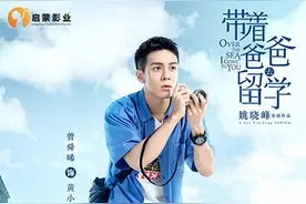 《带着爸爸去留学》曾舜晞演绎叛逆少年成长史图片