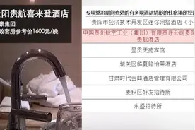 卫健委查处酒店，花总曝光的喜来登上榜视频封面