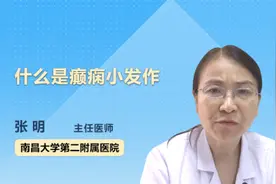 什么是癫痫小发作视频封面