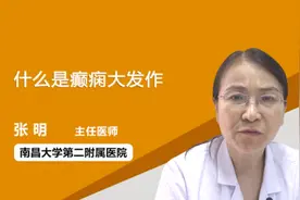 什么是癫痫大发作视频封面